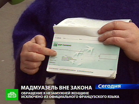 Французы останутся без "мадемуазелей"