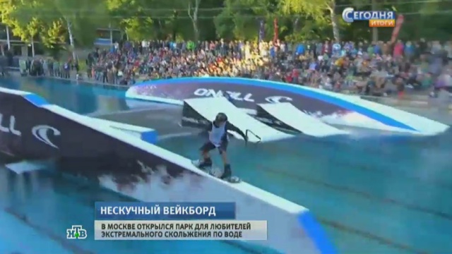 В Москве открылся парк для водных экстремалов