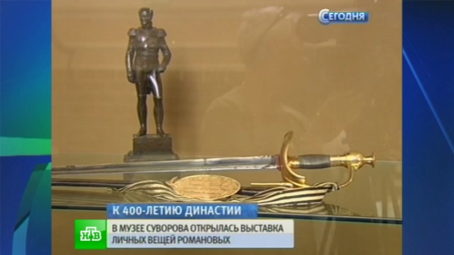 В музее Суворова демонстрируют неизвестные реликвии династии Романовых