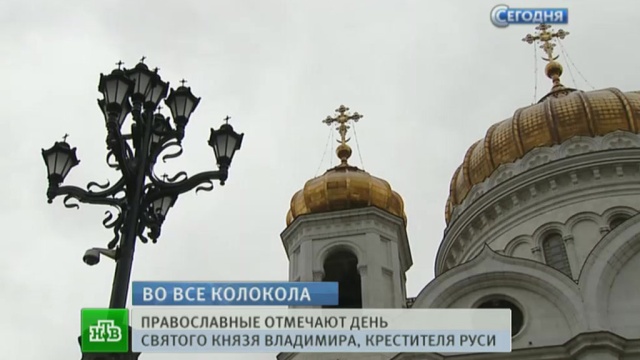 День крещения Руси Украина, Россия и Белоруссия встретили колокольным перезвоном