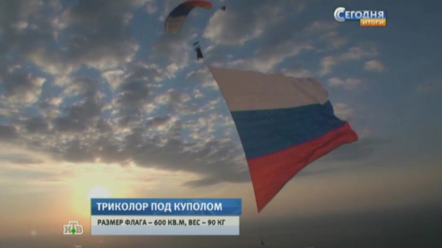 Парашютисты-рекордсмены совершили прыжок с гигантским флагом России