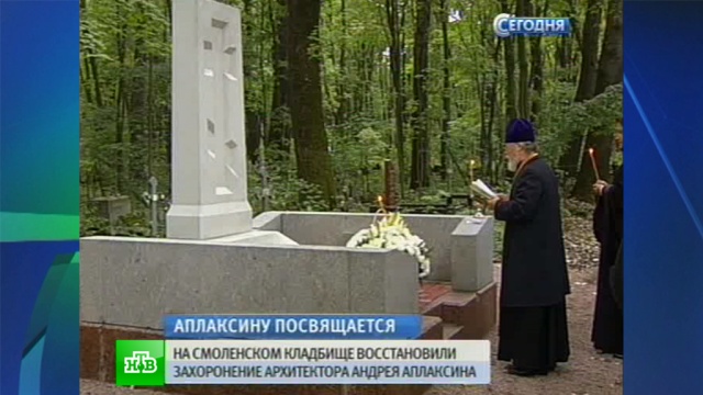В Петербурге воссоздали надгробие на могиле архитектора Аплаксина