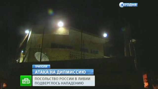 Очевидцы рассказали о дерзком штурме посольства России в Триполи 