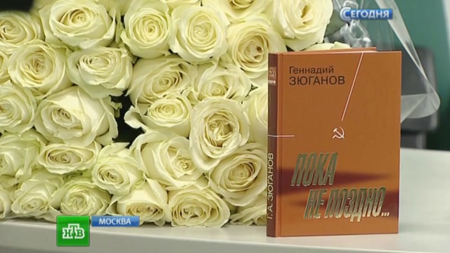 Зюганов написал книгу о новой волне кризиса и ситуации в России
