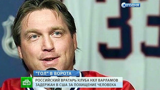 Тренер Варламова отказался комментировать арест российского хоккеиста