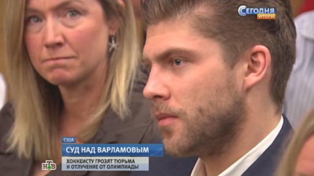 Прокуроры США намерены доказать, что хоккеист Варламов избивал подругу