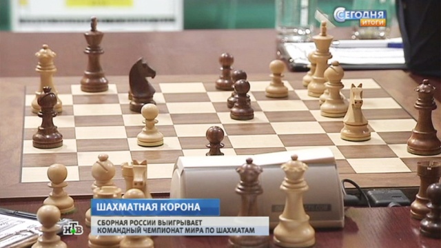 Россияне выиграли командный чемпионат мира по шахматам