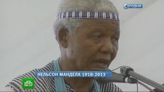 Легендарного борца за права человека Нельсона Манделу похоронят 15 декабря