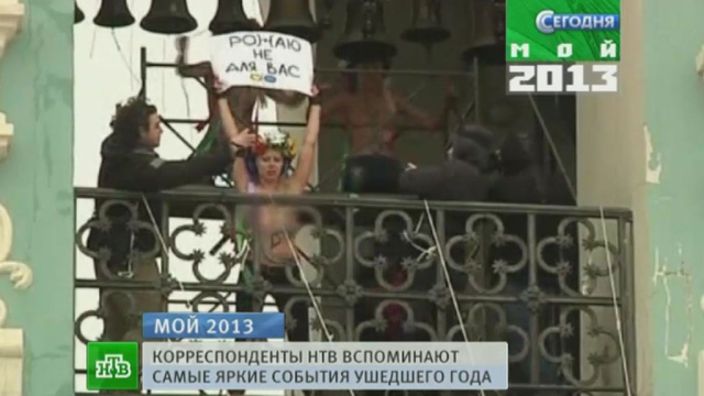 FEMEN ушли, а Тимошенко осталась: корреспондент НТВ Айрат Шавалиев подвел итоги года