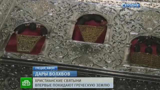 В Москву везут великие христианские святыни — Дары волхвов