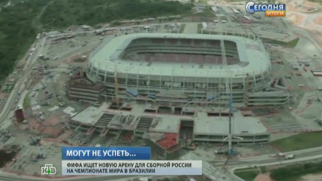 Недостроенный стадион в Бразилии шокировал чиновников ФИФА