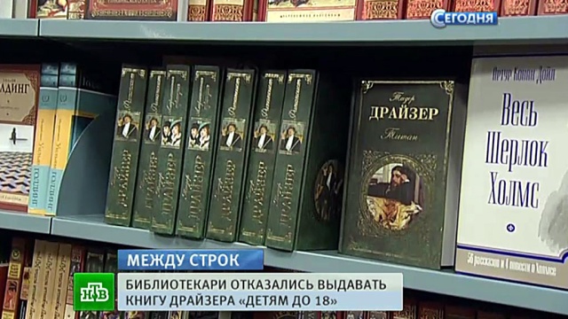 Скандал в Омске: библиотекари отказываются выдавать детям Драйзера и Васильева
