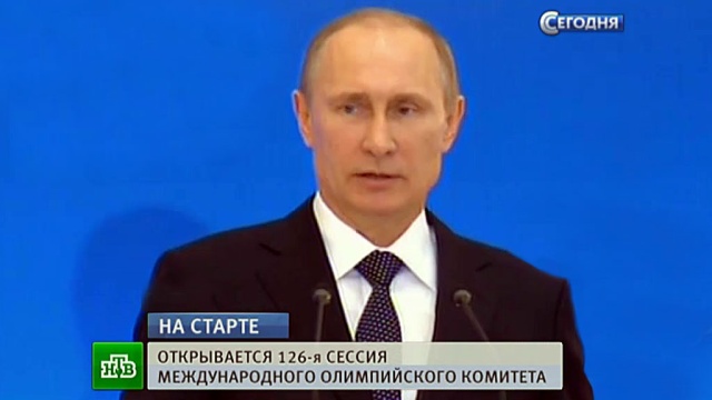 На открытии сессии МОК Путин рассказал о грандиозном наследии сочинской Олимпиады