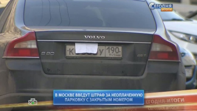 За закрытый номер на московских парковках будут штрафовать на 5 тысяч