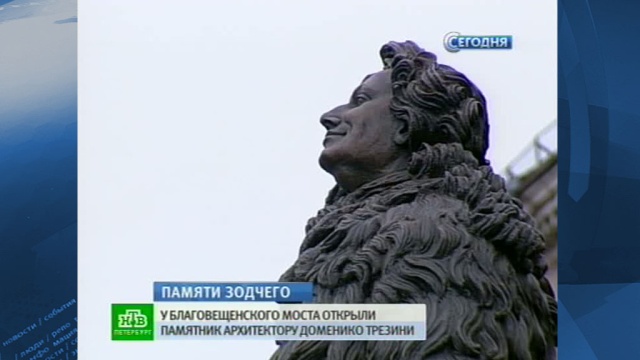 Памятник первому зодчему Петербурга открывали под звуки оркестра