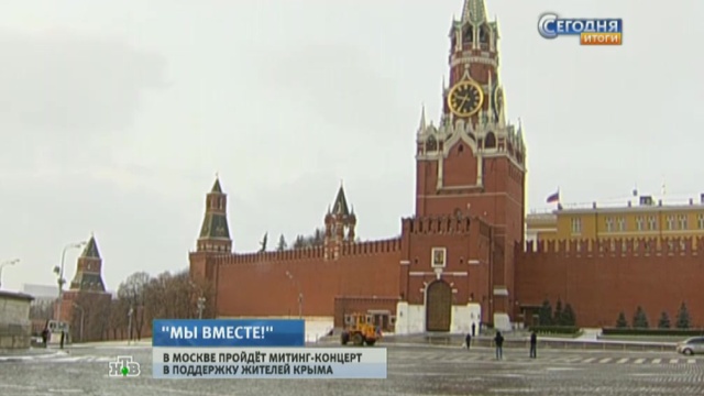 В центре Москвы 7 марта пройдет митинг-концерт в поддержку крымчан