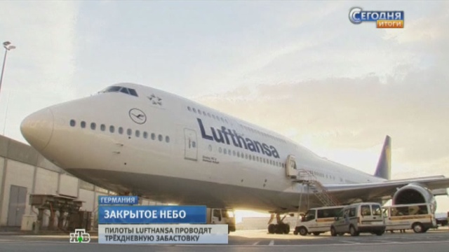 Бастующие пилоты Lufthansa испортили путешествие сотням тысяч пассажиров
