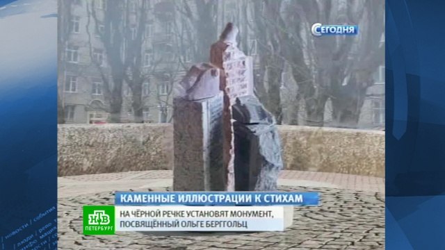 Петербургский градсовет одобрил памятник Ольге Берггольц