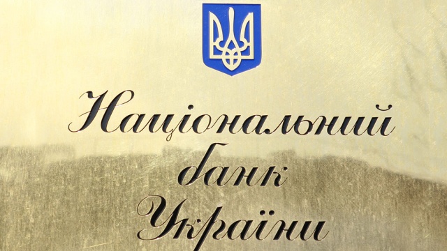 Нацбанк Украины эвакуируется из Донецкой области