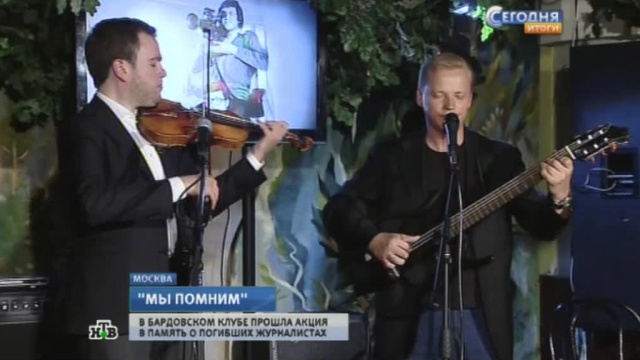 Журналисты в Москве почтили память убитых на Украине коллег военными песнями