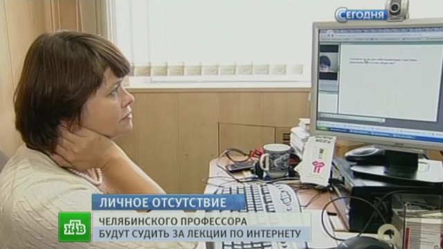 Челябинскому профессору грозит 6 лет тюрьмы за лекции по Skype