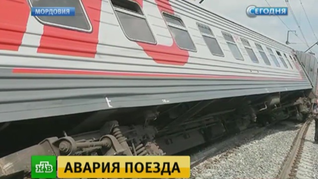 Разные ведомства разошлись в причинах аварии поезда в Мордовии
