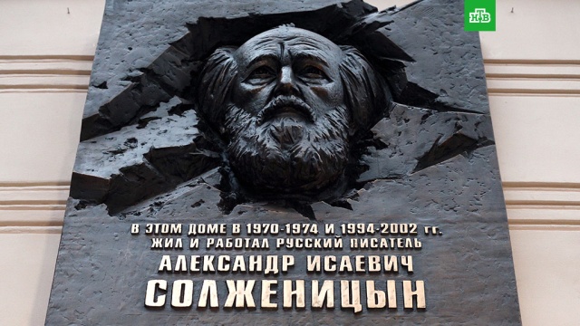 Мемориальную доску Солженицыну открыли в центре Москвы