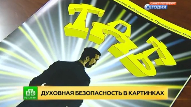 В Ленобласти придумали православный комикс для молодежи
