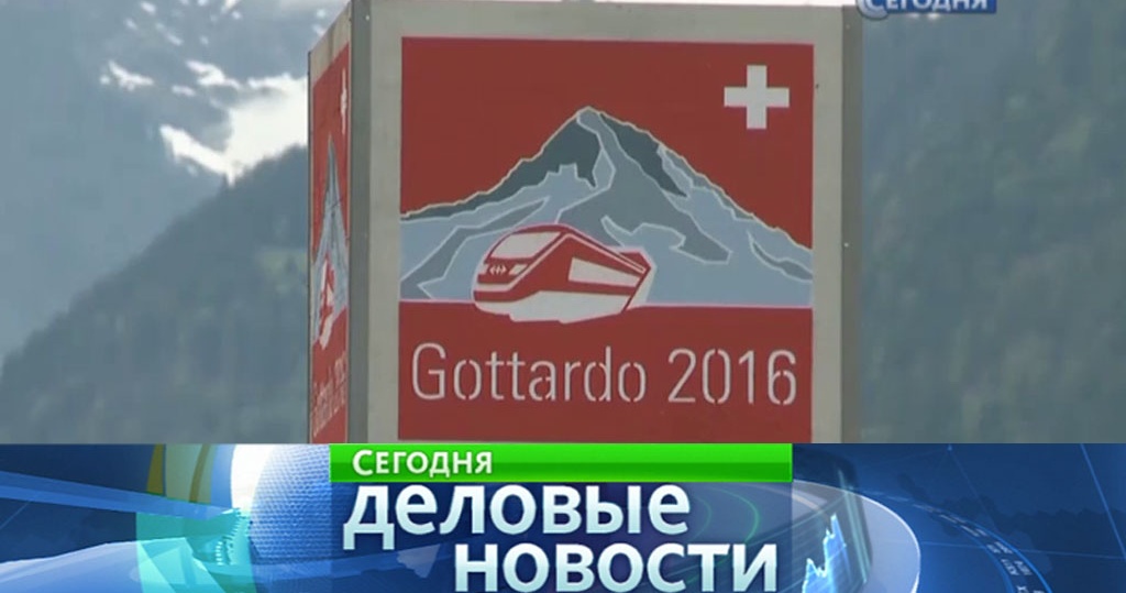 В Швейцарии откроют самый длинный в мире железнодорожный туннель // Новости НТВ