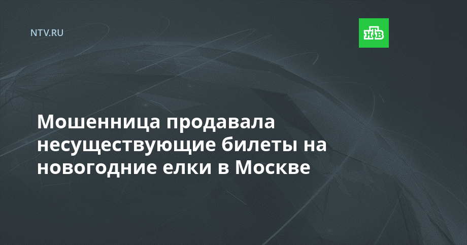Новогодние Билеты В Москве Новогодние Билеты В Москве