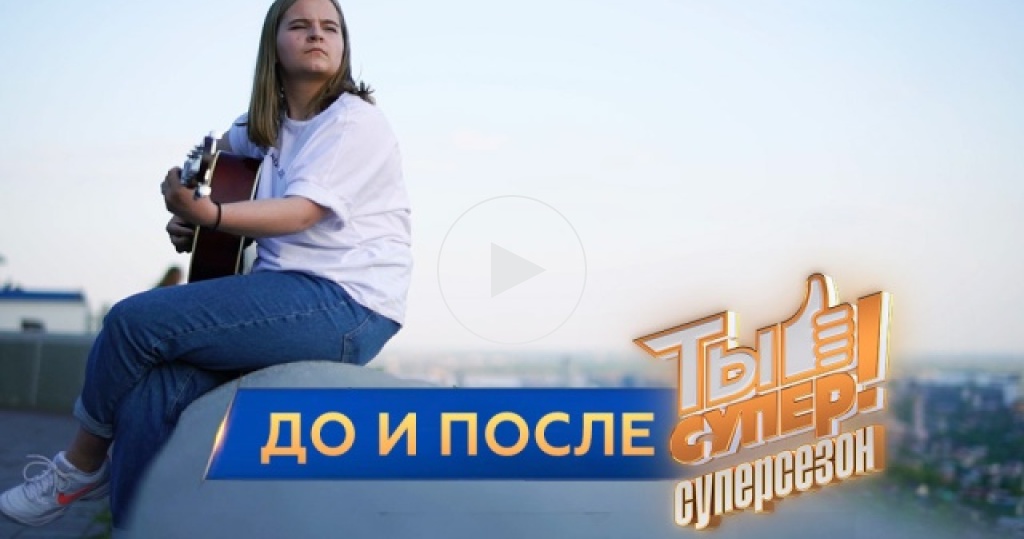 Ты супер! / Выпуски 3 сезона (Суперсезон) / Ты супер! Суперсезон. До и после / Передачи НТВ