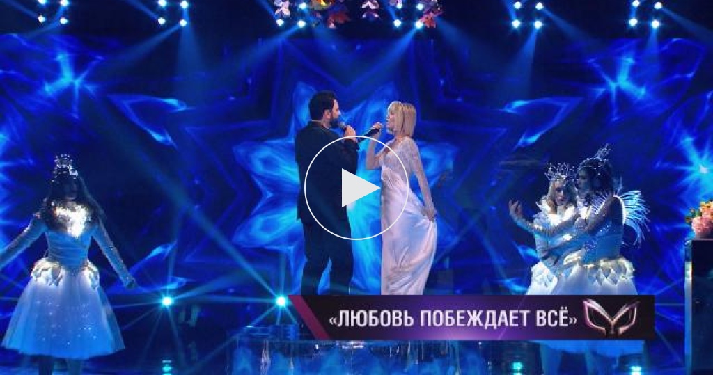 «Любовь побеждает всё» — Валерия и Юсиф Эйвазов | Новогодняя Маска  - Шоу «Маска» / Видео НТВ